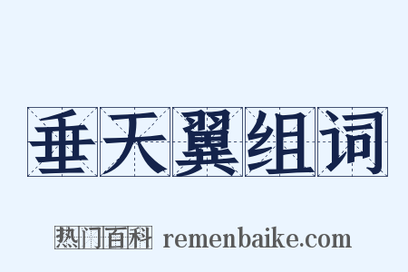 垂天翼组词是什么意思的图片